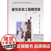 建筑安装工程概预算(张国珍)(二版)