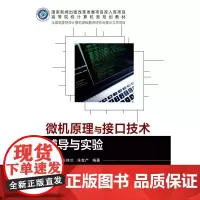 微机原理与接口技术辅导与实验