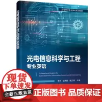 光电信息科学与工程专业英语(李玲)
