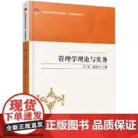 管理学理论与实务