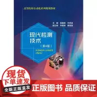 现代检测技术(第4版)