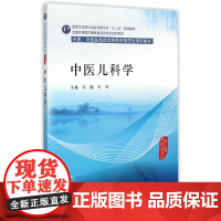 中医儿科学(中医、中西医结合类住院医师培训教材)