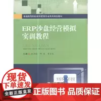 ERP沙盘经营模拟实训教程