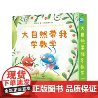 大自然带我学数学系列新版全套8册3-6岁小朋友阅读 爱上表达系列绘本作者陈俊红重磅新作 全彩印刷环保纸张