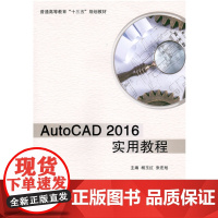 AutoCAD2016实用教程