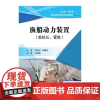 渔船动力装置(轮机长、管轮)(渔业船员培训系列教材)