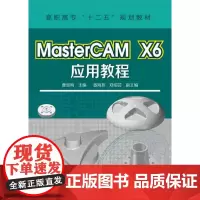 MasterCAM X6应用教程(曹智梅)