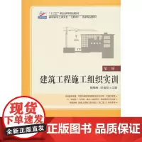 建筑工程施工组织实训(第二版)