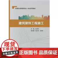 建筑装饰工程施工(高等职业教育新形态一体化系列教材)