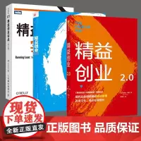 精益创业书藉3册套装 新创企业的成长思维 精益创业方法论新创企业的成长模式 精益创业2.0 企业经济管理培训