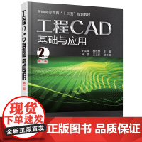 工程CAD基础与应用(于奕峰)(第二版)