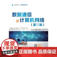 数据通信与计算机网络(第三版)(普通高等教育网络工程专业教材)
