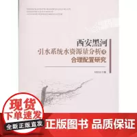 西安黑河引水系统水资源量分析及合理配置研究