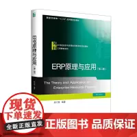 ERP原理与应用(第二版)