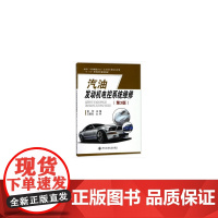 汽油发动机电控系统维修(第3版)(面向“中国制造2025”汽车类专业培养计划 ...)