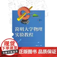 简明大学物理实验教程