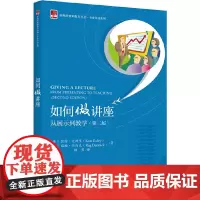 如何做讲座——从展示到教学(第二版)