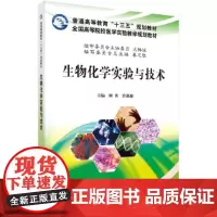 生物化学实验与技术