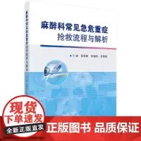 麻醉科常见急危重症抢救流程与解析 医学 科学出版社 正版书籍