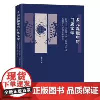 多元混融中的白族文学:白族文学与汉族文学、印度文学及东南亚文学的关系研究 董秀团 著 商务印书馆