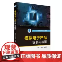 模拟电子产品安装与检测