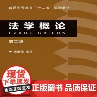 法学概论(周世伟)(第二版)