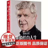 我的红白人生 温格自传 (法)阿尔塞纳·温格 著 颜强 译 体育界社科 正版图书籍 金城出版社有限公司
