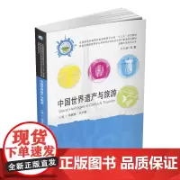 中国世界遗产与旅游