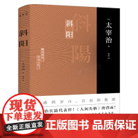 斜阳太宰治著注释+解读正版 人间失格作者太宰治真正代表作!中学生课外阅读书籍 外国名著日本小说 江苏凤凰文艺出版社