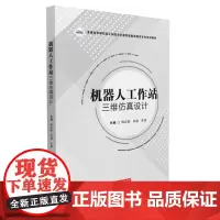 机器人工作站三维仿真设计