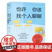 也许你该找个人聊聊 洛莉戈特利布著 豆瓣高分心理咨询治疗心理自助基础入门书 上海文化出版社