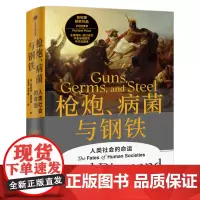 枪炮病菌与钢铁 人类社会的命运 中文版精装全新翻译增订版 普利策奖贾雷德·戴蒙德著正版书籍 枪炮、病菌与钢铁社会学中信出