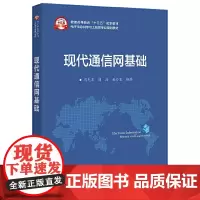 现代通信网基础