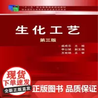 生化工艺(盛成乐)(第三版)