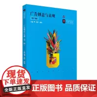 广告创意与表现(第二版)