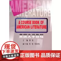 美国文学教程(高等学校教材)