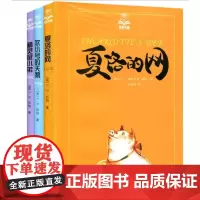 夏洛书屋: 吹小号的天鹅+精灵鼠小弟+夏洛的网 共3册