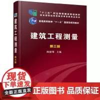 建筑工程测量(周建郑)(第三版)(附练习册)