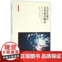 大学生媒介文化素养概论