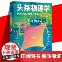 正版 头条物理学 理查德·A.穆勒 热声光电原子能量子宇宙论新能源核安全太空探索科学智识科技科普读物书 学校通识教育 理