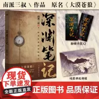 深渊笔记(随书附赠地底深处海报+勘探书签*2。南派三叔作品,大探险时代序章,十年、首次再版。)