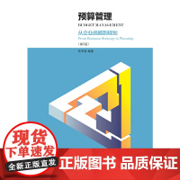 预算管理:从企业战略到规划(第2版)