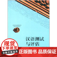 汉语测试与评估(语言学及应用语言学研究生阅读大系) 方绪军 复旦大学出版社