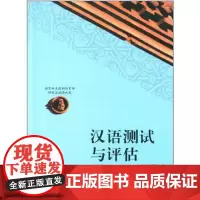 汉语测试与评估(语言学及应用语言学研究生阅读大系) 方绪军 复旦大学出版社