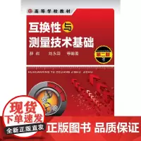 互换性与测量技术基础(薛岩)(第二版)