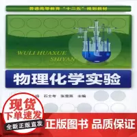 物理化学实验(罗鸣)