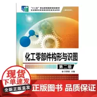 化工零部件构形与识图(第二版)