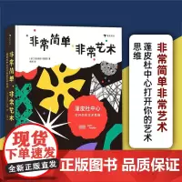 [导读折页]非常简单非常艺术:蓬皮杜中心打开你的艺术思维 5岁以上想象力形状颜色艺术思维艺术启蒙书籍 浪花朵朵童书