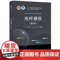 光纤通信(第4版)