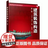 建筑装饰构造(王萱)(第二版)